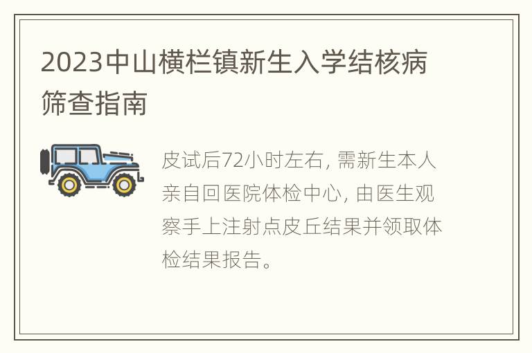 2023中山横栏镇新生入学结核病筛查指南