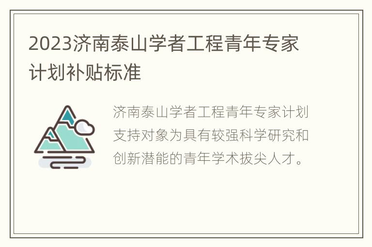 2023济南泰山学者工程青年专家计划补贴标准