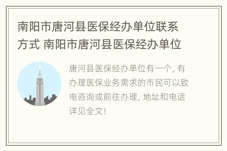 南阳市唐河县医保经办单位联系方式 南阳市唐河县医保经办单位联系方式电话