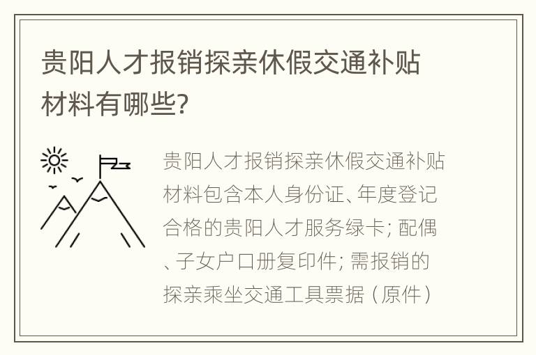 贵阳人才报销探亲休假交通补贴材料有哪些？