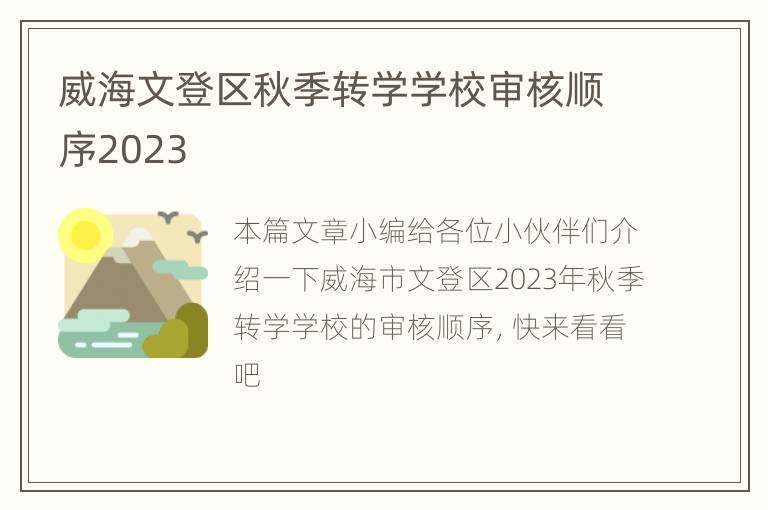 威海文登区秋季转学学校审核顺序2023