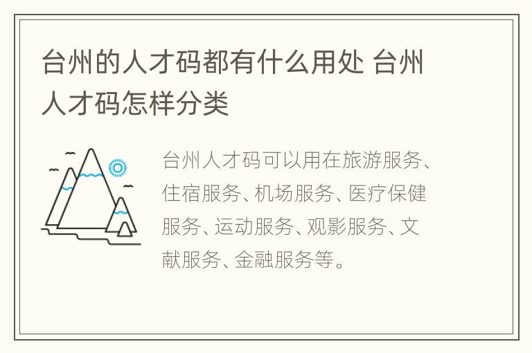 台州的人才码都有什么用处 台州人才码怎样分类