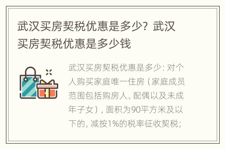 武汉买房契税优惠是多少？ 武汉买房契税优惠是多少钱