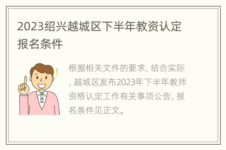 2023绍兴越城区下半年教资认定报名条件