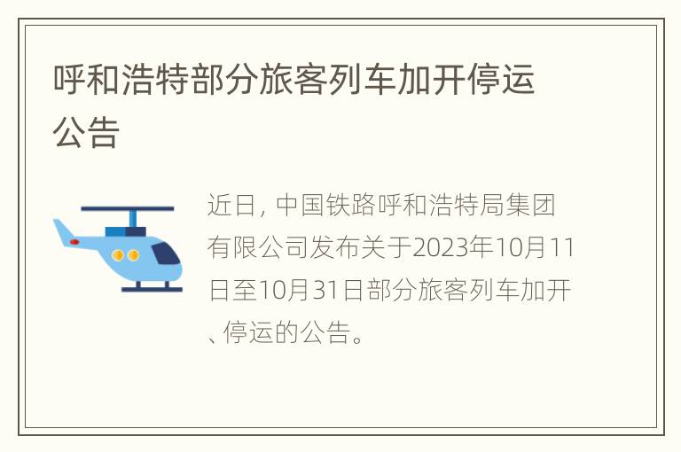 呼和浩特部分旅客列车加开停运公告