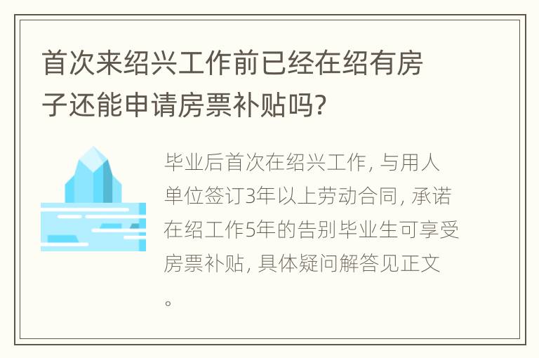 首次来绍兴工作前已经在绍有房子还能申请房票补贴吗？