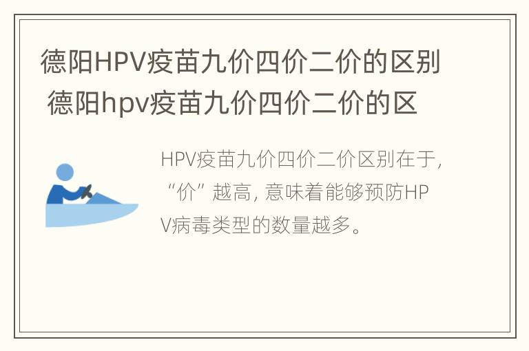 德阳HPV疫苗九价四价二价的区别 德阳hpv疫苗九价四价二价的区别是什么