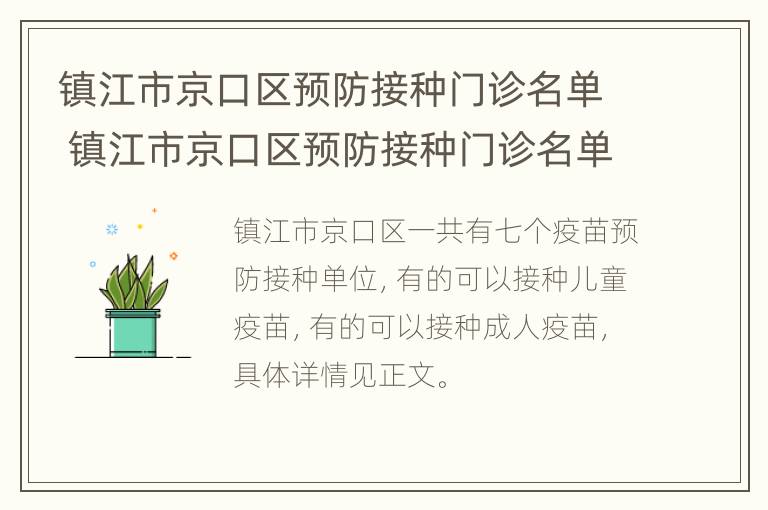 镇江市京口区预防接种门诊名单 镇江市京口区预防接种门诊名单公示