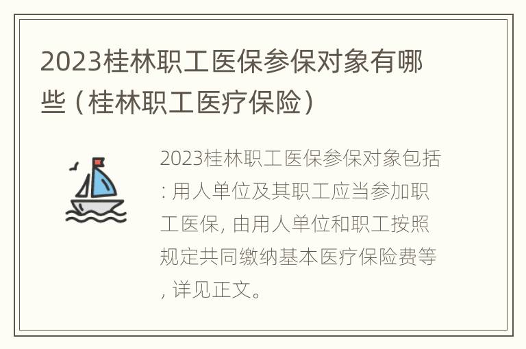 2023桂林职工医保参保对象有哪些（桂林职工医疗保险）