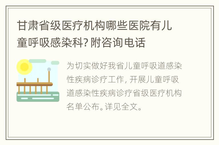 甘肃省级医疗机构哪些医院有儿童呼吸感染科？附咨询电话