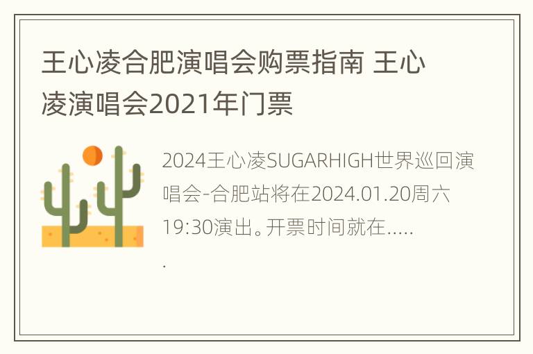 王心凌合肥演唱会购票指南 王心凌演唱会2021年门票