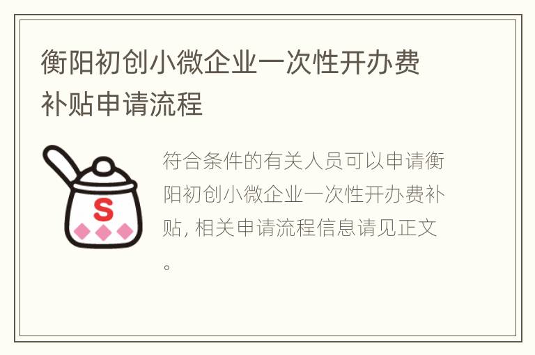 衡阳初创小微企业一次性开办费补贴申请流程