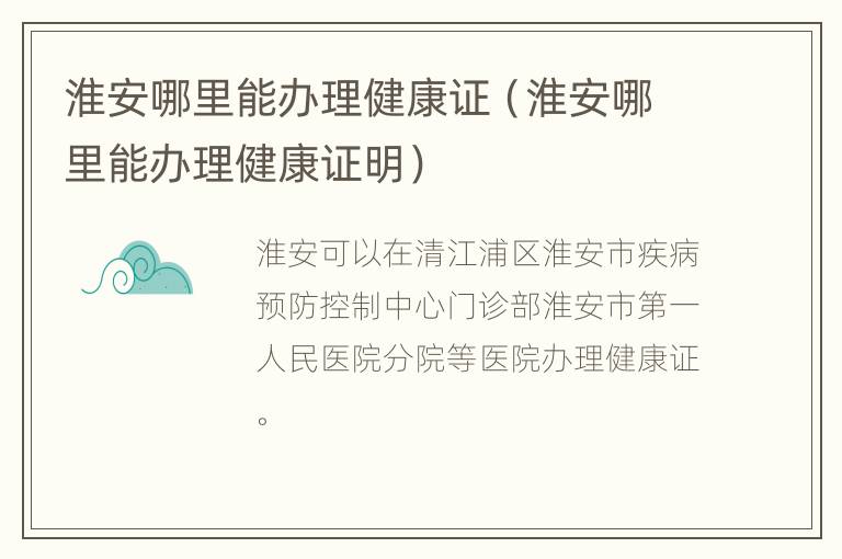 淮安哪里能办理健康证（淮安哪里能办理健康证明）