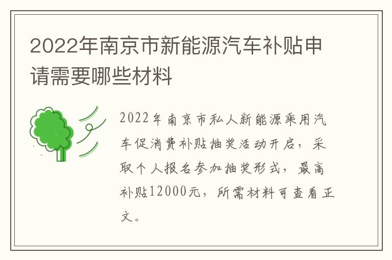 2022年南京市新能源汽车补贴申请需要哪些材料