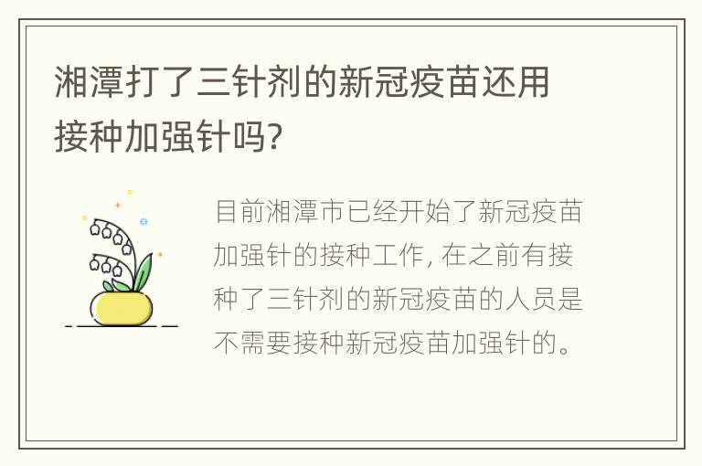 湘潭打了三针剂的新冠疫苗还用接种加强针吗？