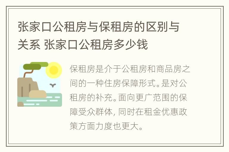 张家口公租房与保租房的区别与关系 张家口公租房多少钱