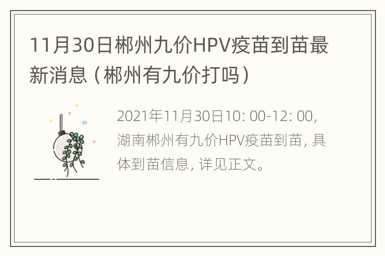 11月30日郴州九价HPV疫苗到苗最新消息（郴州有九价打吗）