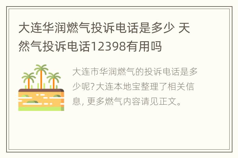 大连华润燃气投诉电话是多少 天然气投诉电话12398有用吗