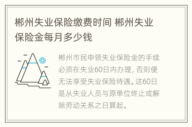 郴州失业保险缴费时间 郴州失业保险金每月多少钱