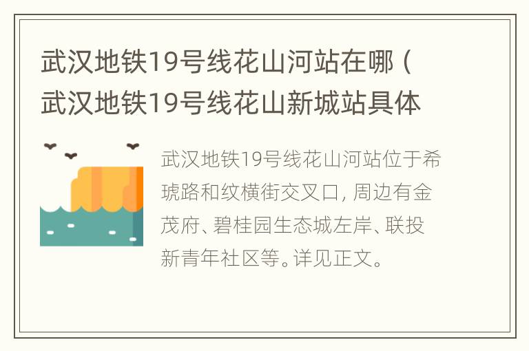 武汉地铁19号线花山河站在哪（武汉地铁19号线花山新城站具体位置）