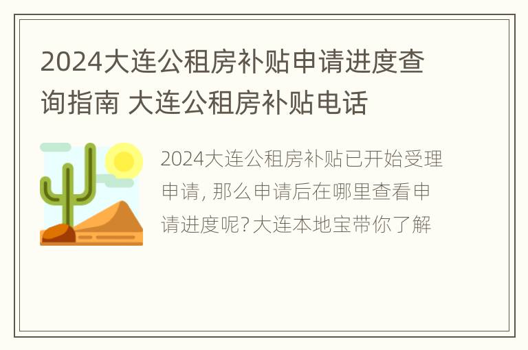 2024大连公租房补贴申请进度查询指南 大连公租房补贴电话