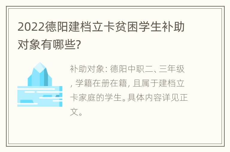 2022德阳建档立卡贫困学生补助对象有哪些？