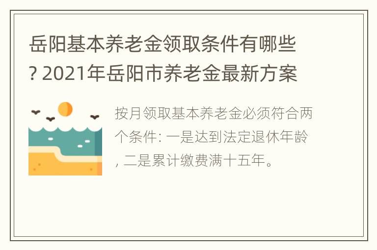 岳阳基本养老金领取条件有哪些? 2021年岳阳市养老金最新方案