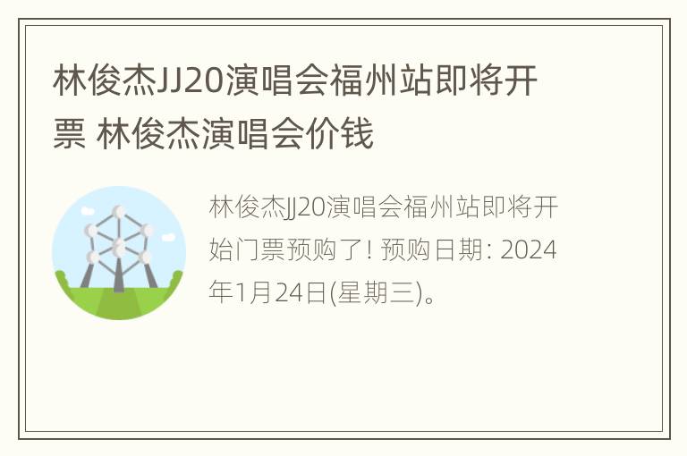 林俊杰JJ20演唱会福州站即将开票 林俊杰演唱会价钱