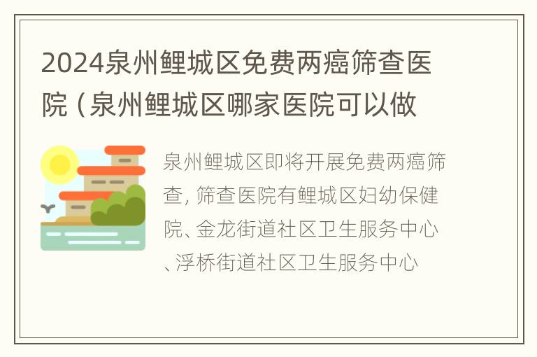 2024泉州鲤城区免费两癌筛查医院（泉州鲤城区哪家医院可以做核酸检测）