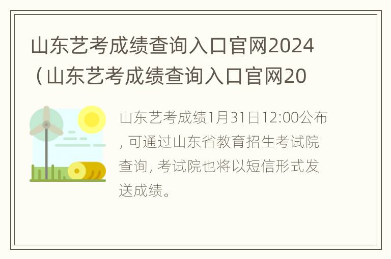 山东艺考成绩查询入口官网2024（山东艺考成绩查询入口官网2024级）