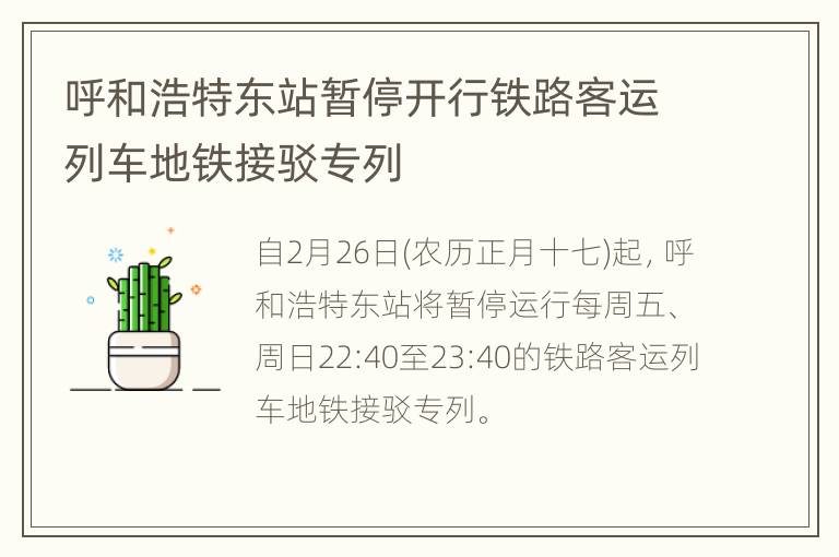 呼和浩特东站暂停开行铁路客运列车地铁接驳专列