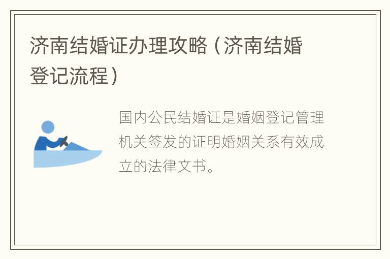 济南结婚证办理攻略（济南结婚登记流程）