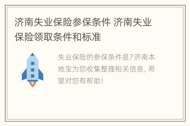 济南失业保险参保条件 济南失业保险领取条件和标准