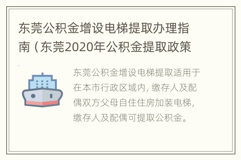 东莞公积金增设电梯提取办理指南（东莞2020年公积金提取政策）