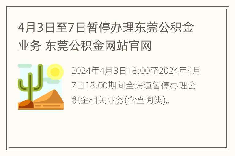 4月3日至7日暂停办理东莞公积金业务 东莞公积金网站官网