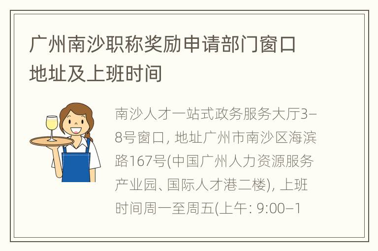 广州南沙职称奖励申请部门窗口地址及上班时间