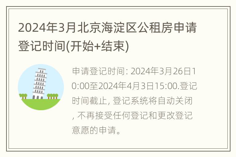 2024年3月北京海淀区公租房申请登记时间(开始+结束)