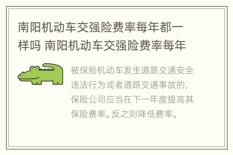 南阳机动车交强险费率每年都一样吗 南阳机动车交强险费率每年都一样吗多少钱