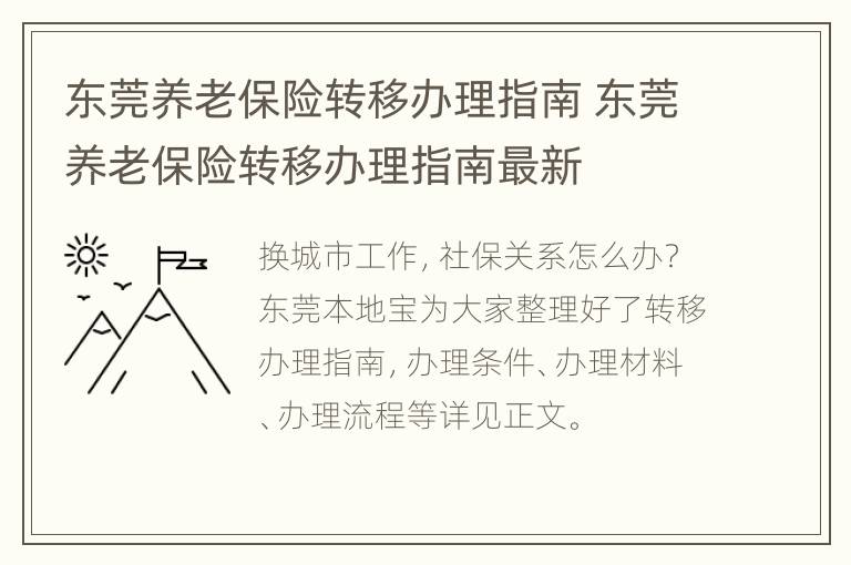 东莞养老保险转移办理指南 东莞养老保险转移办理指南最新