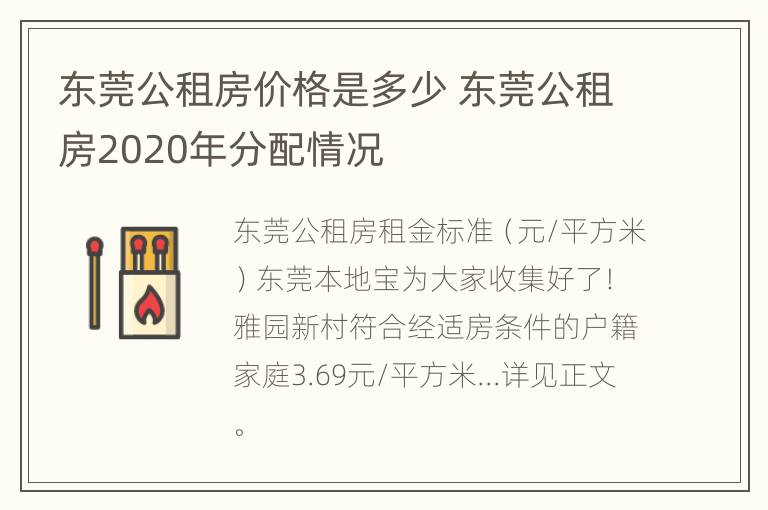 东莞公租房价格是多少 东莞公租房2020年分配情况