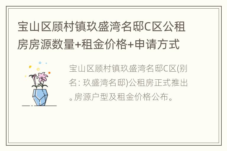 宝山区顾村镇玖盛湾名邸C区公租房房源数量+租金价格+申请方式