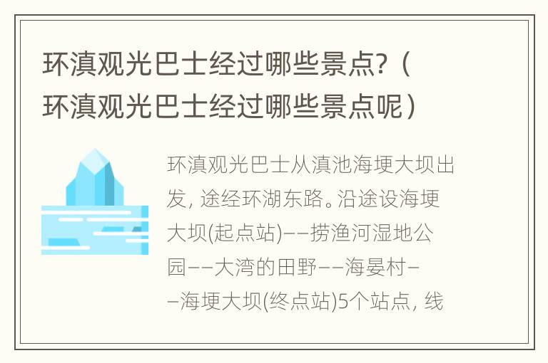 环滇观光巴士经过哪些景点？（环滇观光巴士经过哪些景点呢）