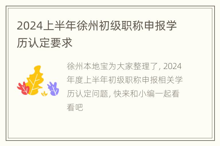 2024上半年徐州初级职称申报学历认定要求