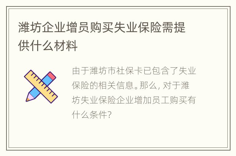 潍坊企业增员购买失业保险需提供什么材料