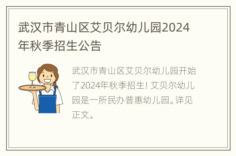 武汉市青山区艾贝尔幼儿园2024年秋季招生公告