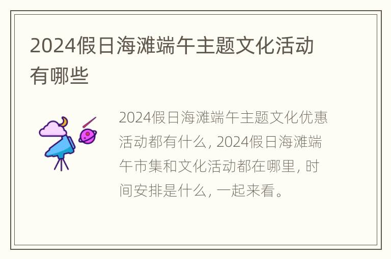 2024假日海滩端午主题文化活动有哪些