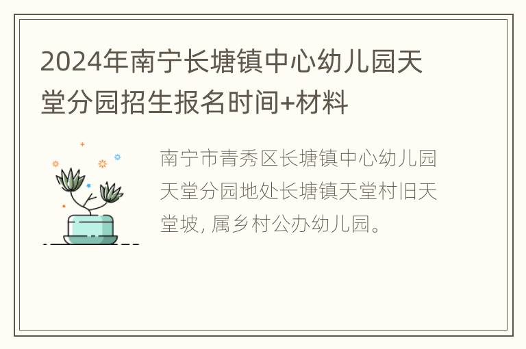 2024年南宁长塘镇中心幼儿园天堂分园招生报名时间+材料