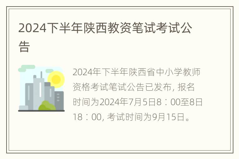 2024下半年陕西教资笔试考试公告