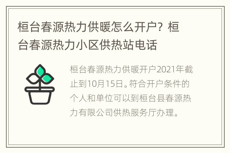 桓台春源热力供暖怎么开户？ 桓台春源热力小区供热站电话