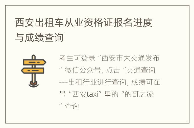 西安出租车从业资格证报名进度与成绩查询